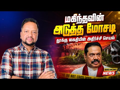 மகிந்தவின் மோசடி அம்பலம் 😳 தூக்கு கைதியின் அதிர்ச்சி செயல்! பொலீசை மிரளவைத்த சம்பவம்! 