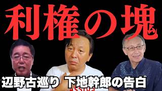 沖縄保守の下地幹郎が「辺野古は利権の塊」と激怒した理由 内地が知らない1800m滑走路の現実【菅野完氏 政治解説切り抜き】