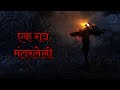 एक रात्र मंतरलेली Ek Ratra Mantarleli मराठी भयकवि�
