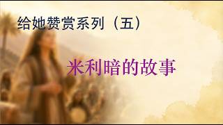 给她赞赏（五）——米利暗的故事 讲道封面