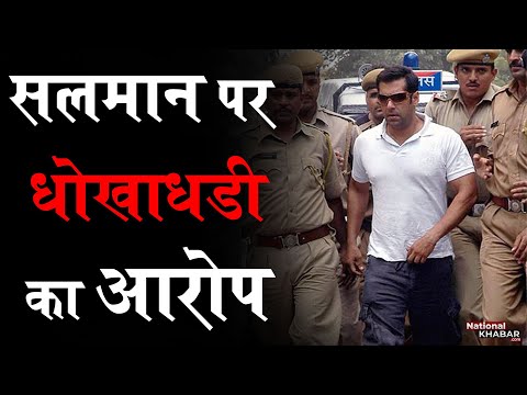 सलमान खान और उनकी बहन अलवीरा पर धोखाधड़ी का आरोप, चंडीगढ़ पुलिस ने भेजा समन