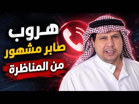 هروب صابر مشهور من المناظرة والمماطلة الواضحة!