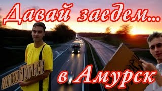 preview picture of video 'Давай заедем... в Амурск (Автостоп)'