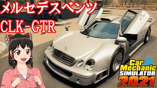 【Car Mechanic Simulator 2021】ようこそ、レイマリモータースへ！112 メルセデスベンツ CLK-GTR をレストアしよう！【ゆっくり実況】