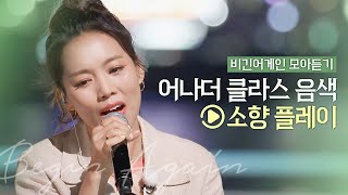 🎧소향 Playlist🎧 '어나더 클라스 음색' 소향 노래 모음 ｜ 비긴어게인 모아듣기