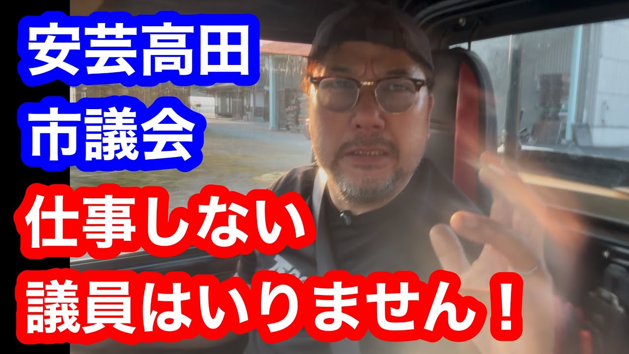 安芸高田市議会、仕事しない議員はいりません！