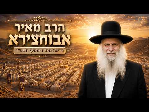 הרב מאיר אבוחצירא | פרשת מטות מסעי תשפ"ו (2026) | עלונימייל