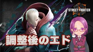 【Street Fighter6】エド君・・・紐どうしたん？【Mエド】