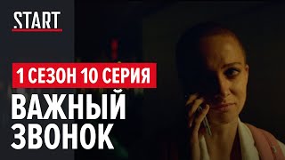 257 причин, чтобы жить. 1 сезон 10 серия || Важный звонок