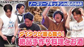 【兄弟喧嘩注意】ダイタクが絶品手料理とお酒をゲストに振る舞う！【ノースリーブキッチンin拓のBAR】
