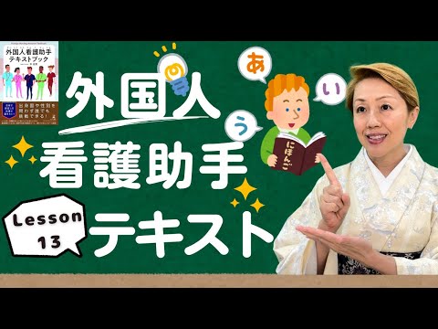 【研修13】体位交換の方法/ファーラー位で食事介助/端座位から移乗【レッスン13】