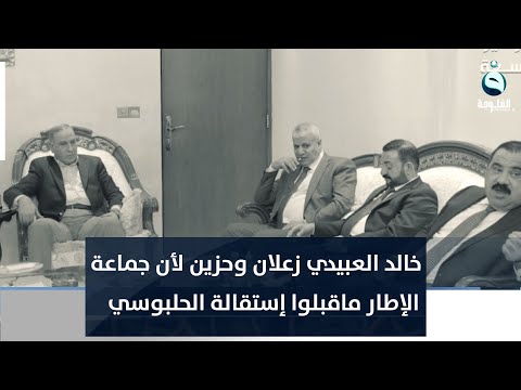 شاهد بالفيديو.. أنور الحمدان: خالد العبيدي وجماعته زعلانين وحزينين لأن جماعة الإطار ماقبلوا إستقالة الحلبوسي