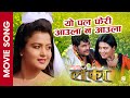 Yo Pal Feri Aaula Na Aaula LANKA Nepali Movie Song Rekha Thapa Kishor Khatiwada Prabisha