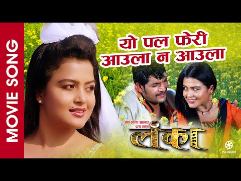 Yo Pal Feri Aaula Na Aaula - LANKA || Nepali Movie Song || Rekha Thapa, Kishor Khatiwada || Prabisha