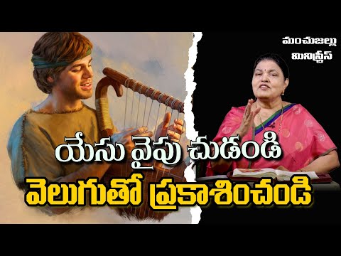 యేసు వైపు చుడండి--వెలుగుతో ప్రకాశించండి || Look to Him & Radiant|| 2024 ||Sis Jacintha Rani