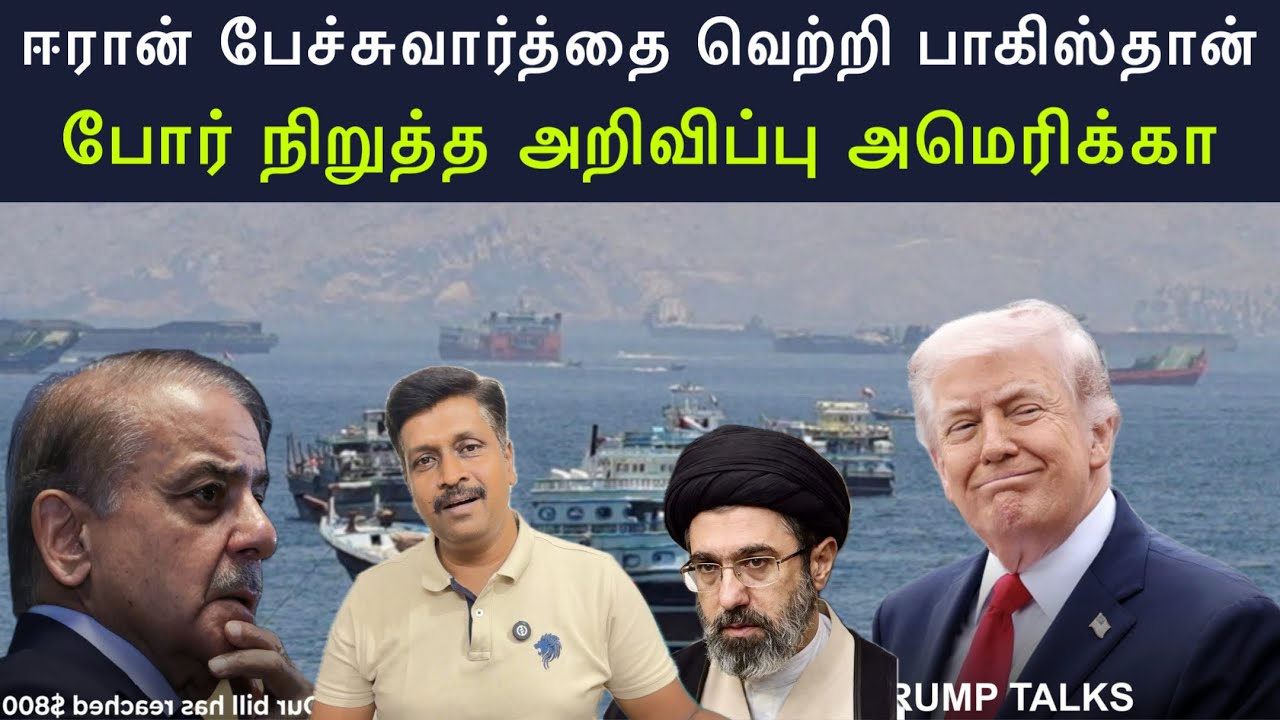 ஈரான் பேச்சுவார்த்தை வெற்றி பாகிஸ்தான் I போர் நிறுத?