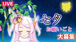 【皆さんにお願いがあります】七夕のゆにゆにこのお願い【VTuber】