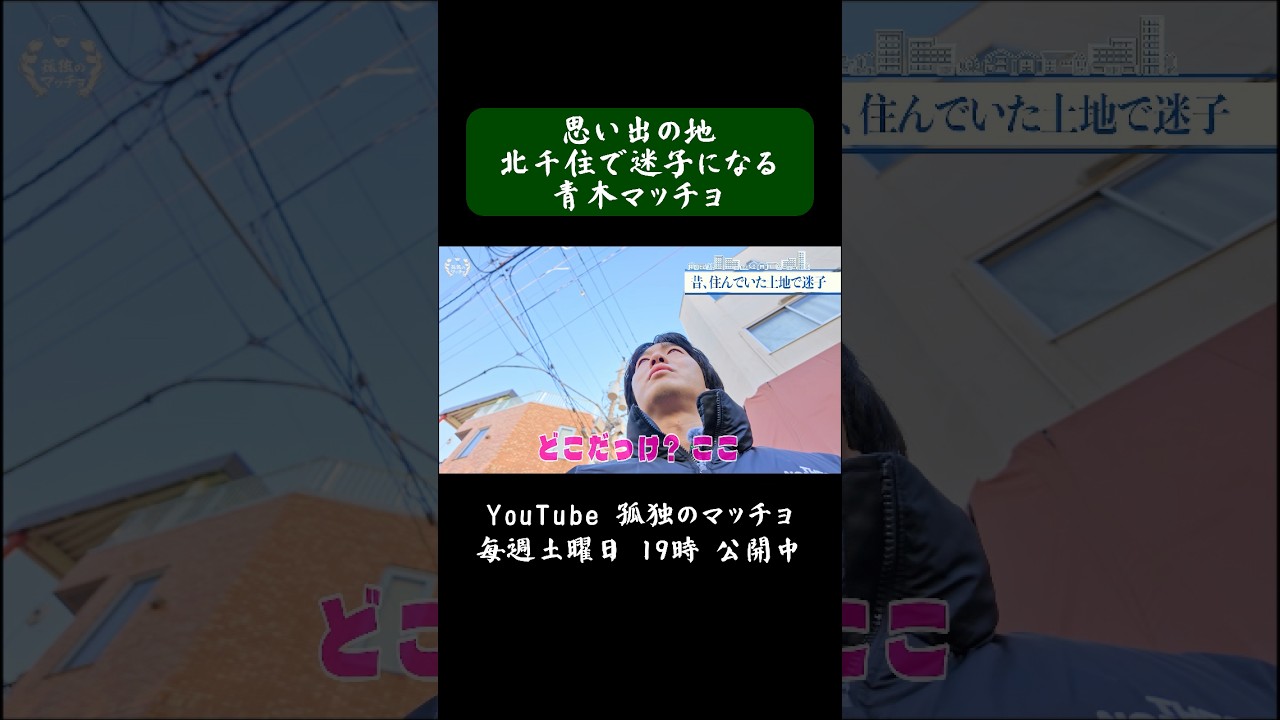 思い出の地 北千住で迷子になる青木マッチョ　#青木マッチョ