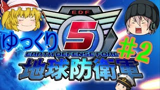 ゆっくり地球防衛軍5実況＃2