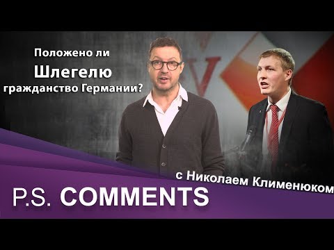 Положено ли Роберту Шлегелю гражданство Германии?