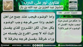 صورة 398 - حكم الغسل لمن غسل ميتاً - نور على الدرب