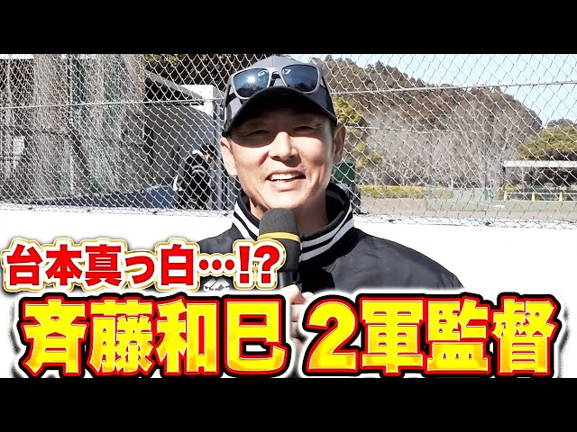 【台本真っ白…!?】斉藤和巳2軍監督『一軍推薦について…小久保監督と話していること』