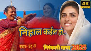 Download lagu निहाल कईल हो...नया निरंकारी 2025 गाना || इंदु निरंकारी mp3 Download lagu निहाल कईल हो...नया निरंकारी 2025 गाना || इंदु निरंकारी mp3