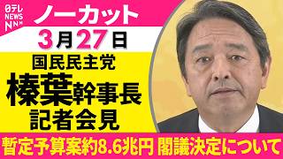 【ノーカット】国民民主党・榛葉幹事長  記者会見   「暫定予算案約8.6兆円 閣議決定について」──政治ニュース（日テレNEWS）