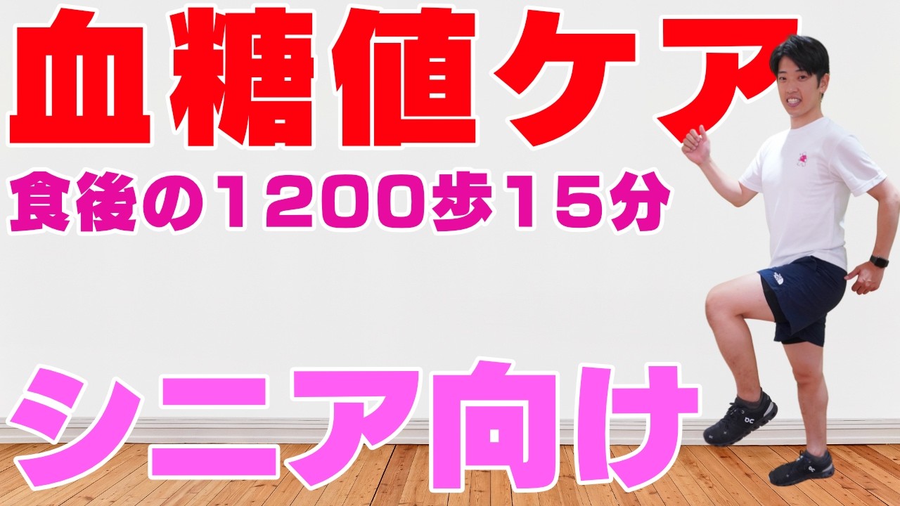 【肩こりも改善！？】シニア🔰初心者向けの血糖値が下がる食後のウォーキング！【15分1200歩の室内散歩】#256