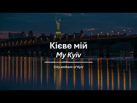City Anthem of Kyiv - "My Kyiv" (Києве мій)