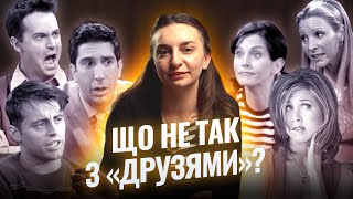 Чому нове покоління не сприймає серіал “Друзі”?