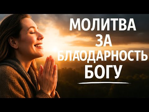Ты не представляешь, что случится, если начнёшь день с благодарности Богу!