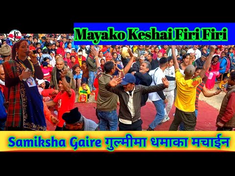 Mayako Keshai Firi Firi.के नाचेको बाबा हो । Samiksha Gaire. गुल्मीमा धमाका मचाईन । इस्मा गाउँपालिका।