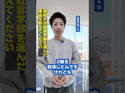 TOKEI VOICES｜自ら学ぶ姿勢は一生もの！｜経営学部4年｜会計プロフェッショナルプログラムと就職活動について｜#TOKEIVOICES