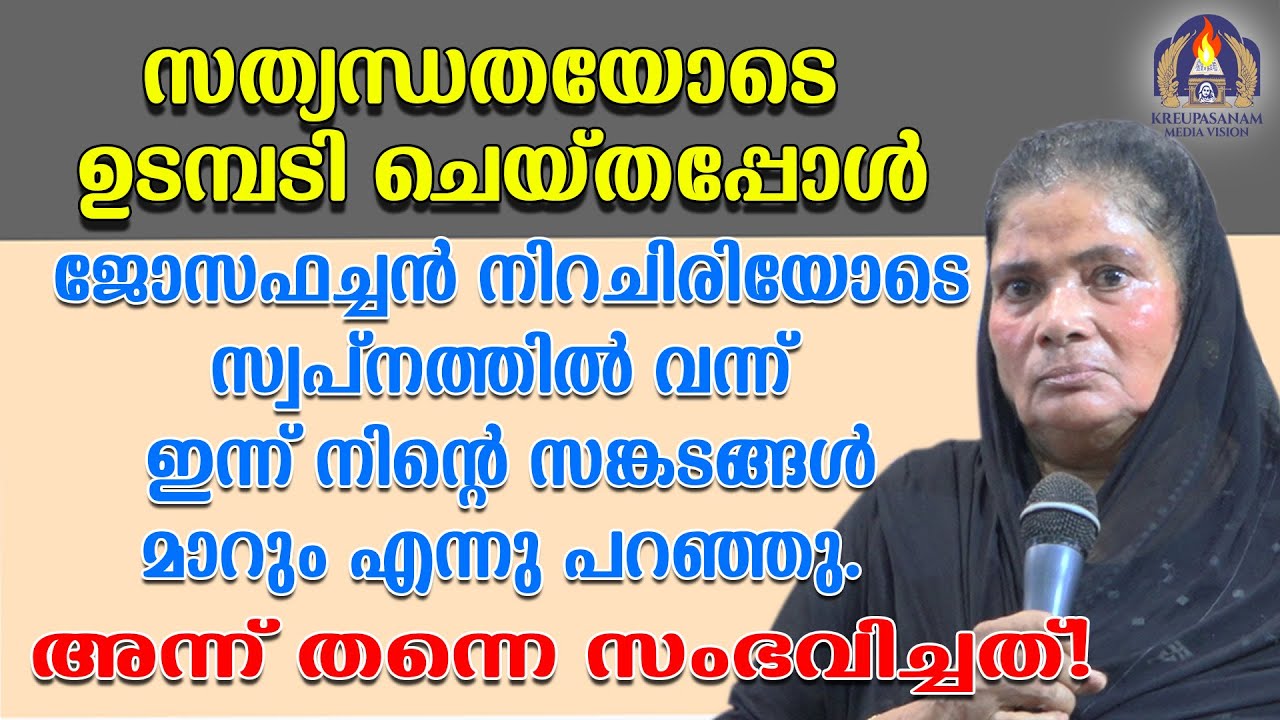 സത്യന്ധതയോടെ ഉടമ്പടി ചെയ്തപ്പോൾ ജോസഫച്ചൻ നിറചിരിയോടെ സ്വപ്നത്തിൽ വന്ന് ഇന്ന് നിൻ്റെ സങ്കടങ്ങൾ മാറും