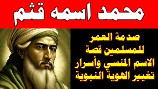 صادم للمسلمين |  كشف حقيقة اسم محمد