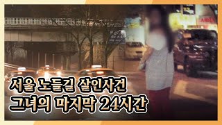 Download lagu [Cold Case Investigative Unit: Going to the End] The Nodeul-gil Murder Case, Her Final 24 Hours l... mp3