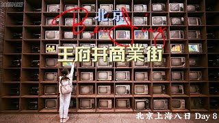 (安瑄旅遊頻道 #46) 北京王府井商業街 東來順 和平菓局 聚寶源 上海北京八日遊 Part 8