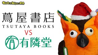 中敷の時に中の人が歩いている時に黒子の人がハッと気付いてブッコローを歩く動作にするの好きww（00:09:48 - 00:10:43） - 【逸品vs逸品】クリスマスプレゼント対決 ～有隣堂しか知らない世界150～