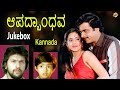 Jukebox Video Songs Aapathbandhava Movie Video Songs Ambarish Ambika TVNXT Kannada Music