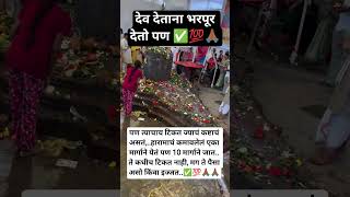 देव देताना भरपूर देतो पण त्याचाच टिकतं जे कष्टाच असतं हरामाच कधीच टिकत नाही ✅🙏🏾🌺#motivation #virals