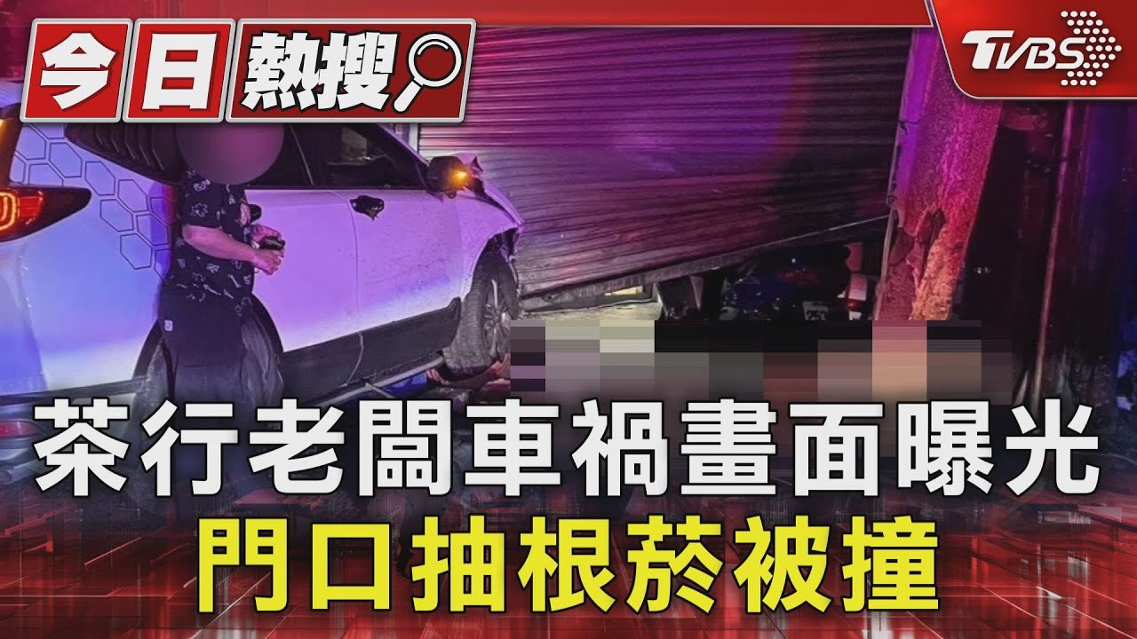 茶行老闆車禍畫面曝光!門口抽根菸被撞