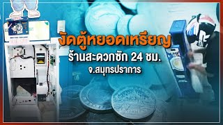 [Live] 15.15 น. #สถานีประชาชนยกกำลังสาม | 24 ส.ค.66