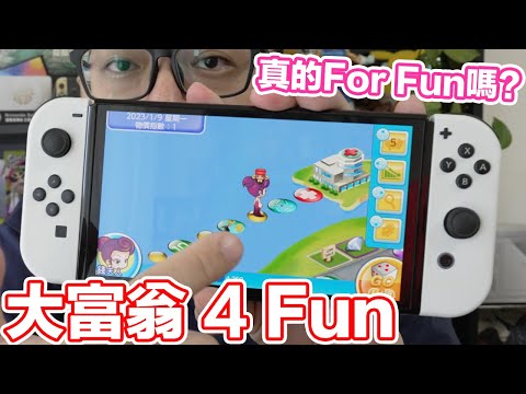 有點失落？Switch大富翁4Fun登場！真的有for fun嗎？ | 羅卡Rocca - YouTube