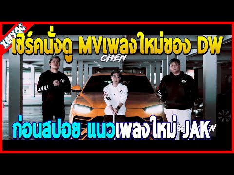 เมื่อเซิคนั่งดู MVเพลง Doowhite On Tour โครตเท่!! พร้อมบอกแนวเพลงใหม่ JAK !!