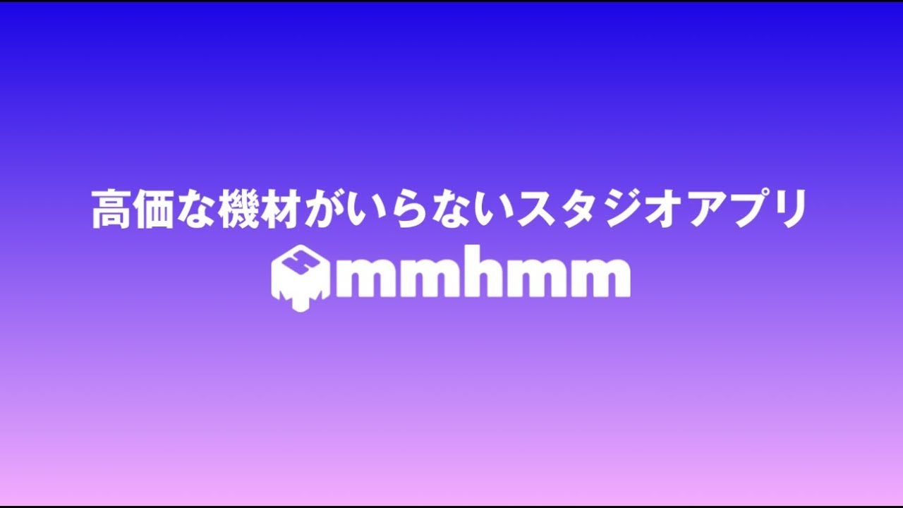 mmhmm紹介動画