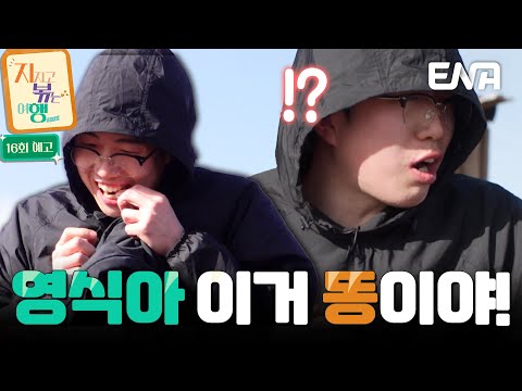 [16회 예고] 몽골까지 가서 염소 똥💩 먹은 영식ㅋㅋㅋ 🤣 아니 누나가 먹으라며!!! 😈💢 #지지고볶는여행 예고편