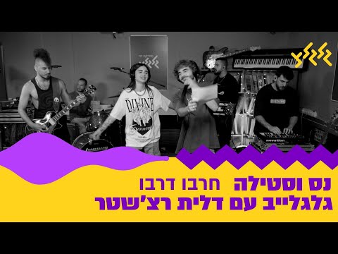 חרבו דרבו (חי באולפן גלגלצ)
