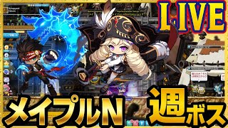 【メイプルN】解説しながら週ボス バイパー キャプテン ピンクビーン Hヒルラ シグナス ジャクム Cバンバン Cピエール Cクイーン【メイプルストーリーN maplestoryN】