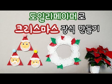 도일리페이퍼로 리스만들기, 산타할아버지 만들기 -쉬운 크리스마스 장식 꾸미기